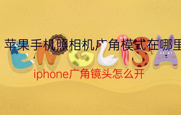 苹果手机照相机广角模式在哪里 iphone广角镜头怎么开？